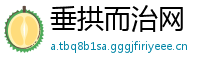 垂拱而治网